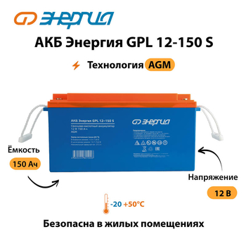 АКБ Энергия GPL 12-150 S - ИБП и АКБ - Аккумуляторы - Магазин электротехнических товаров Проф Ток